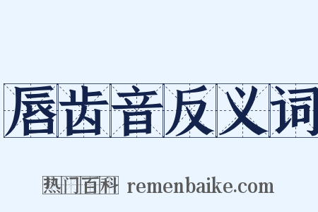 唇齿音反义词是什么意思的图片